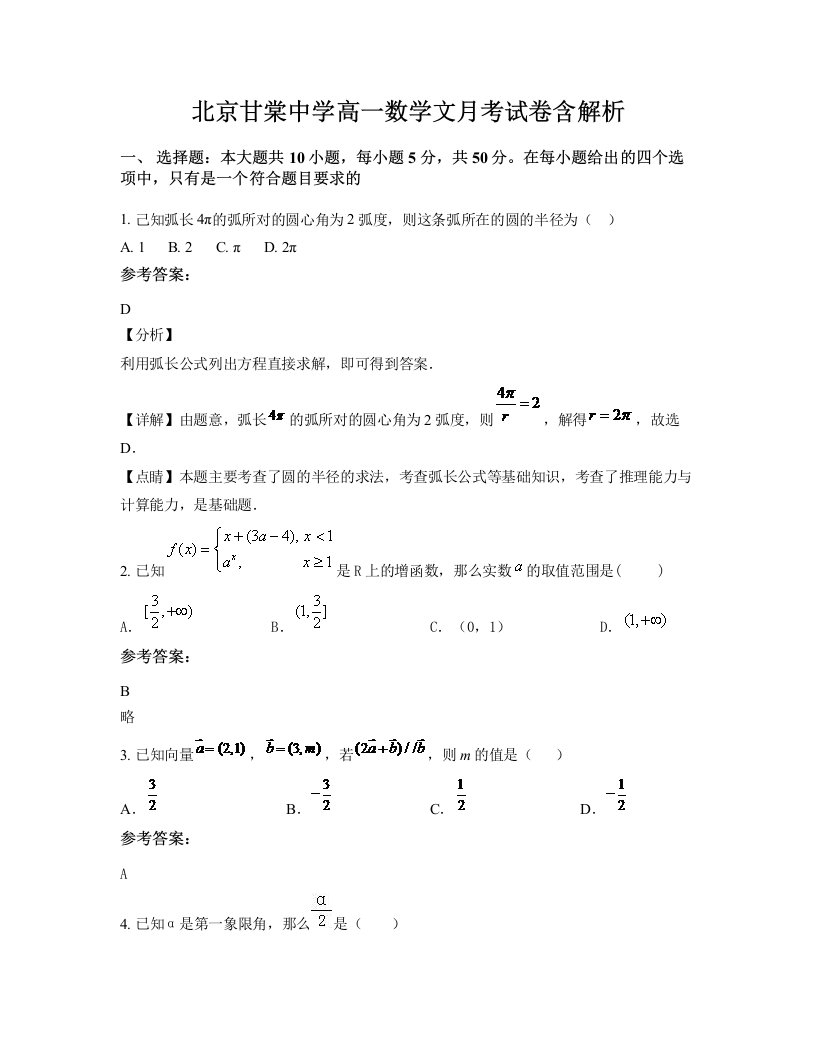 北京甘棠中学高一数学文月考试卷含解析