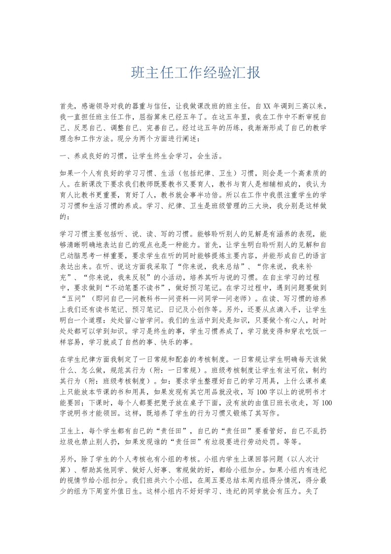 总结报告班主任工作经验汇报