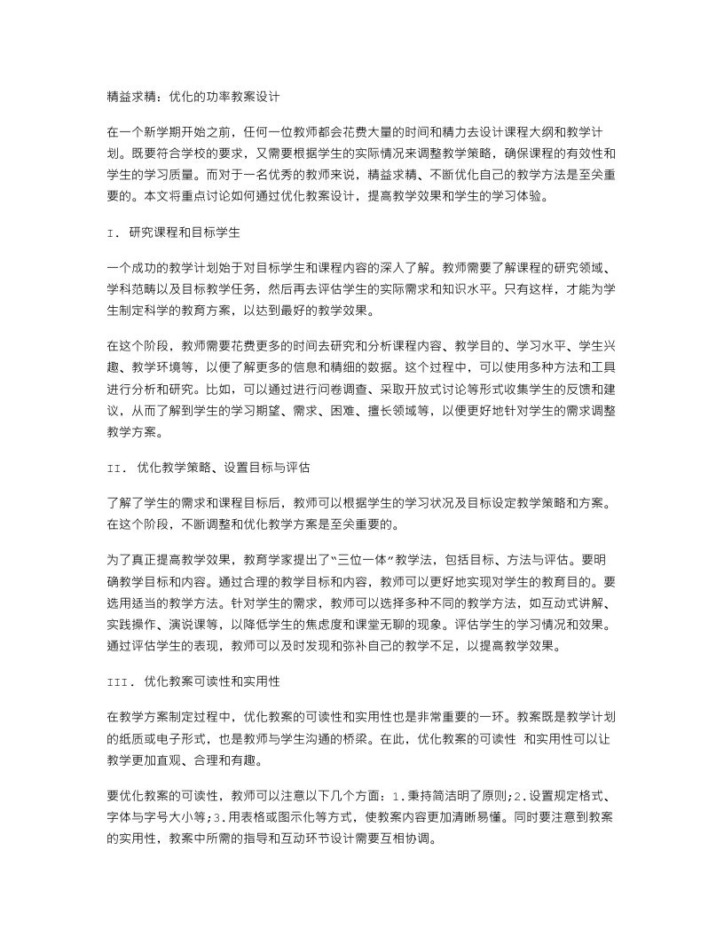 精益求精：优化的功率教案设计