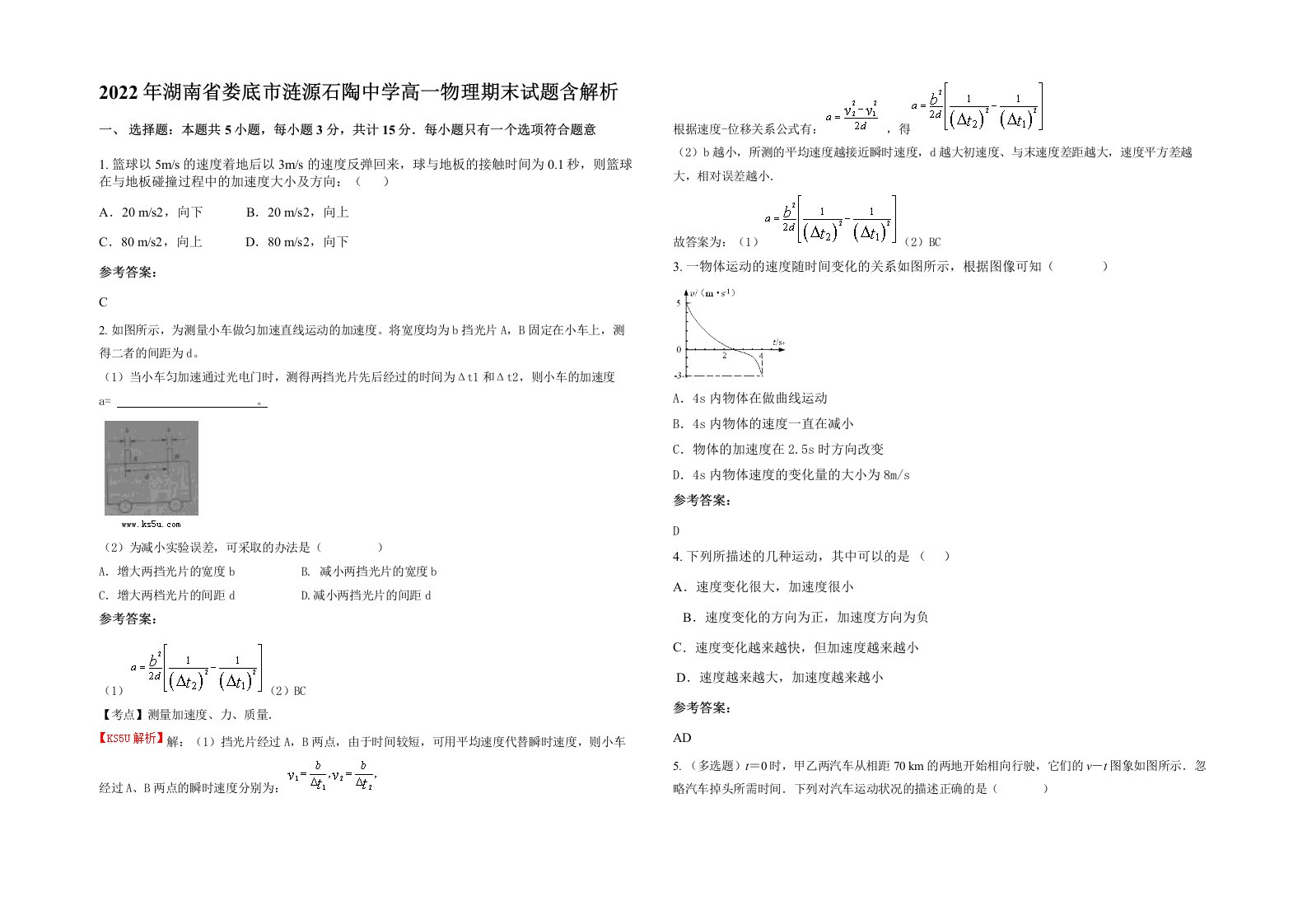 2022年湖南省娄底市涟源石陶中学高一物理期末试题含解析