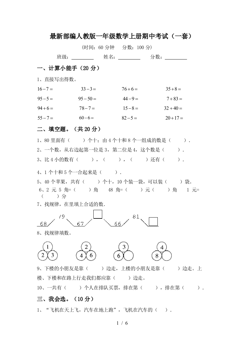 最新部编人教版一年级数学上册期中考试(一套)