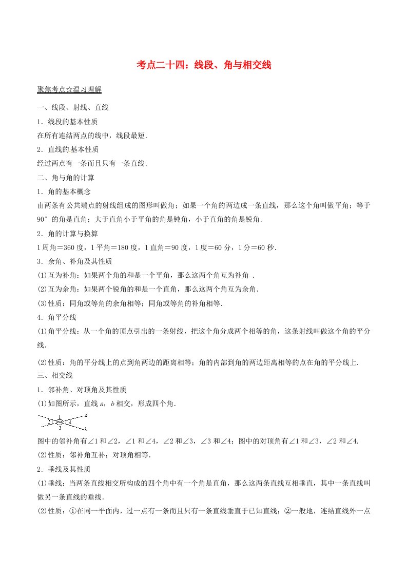 2022年中考数学考点总动员系列专题24线段角与相交线含解析