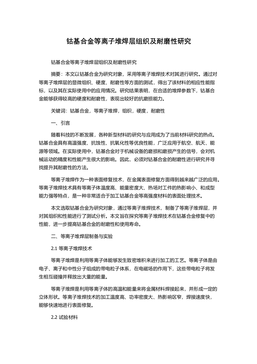 钴基合金等离子堆焊层组织及耐磨性研究