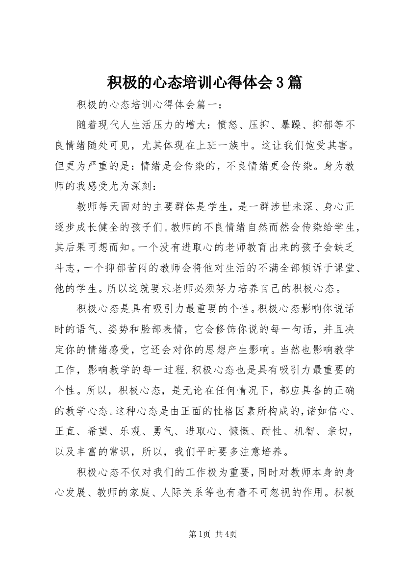 积极的心态培训心得体会3篇