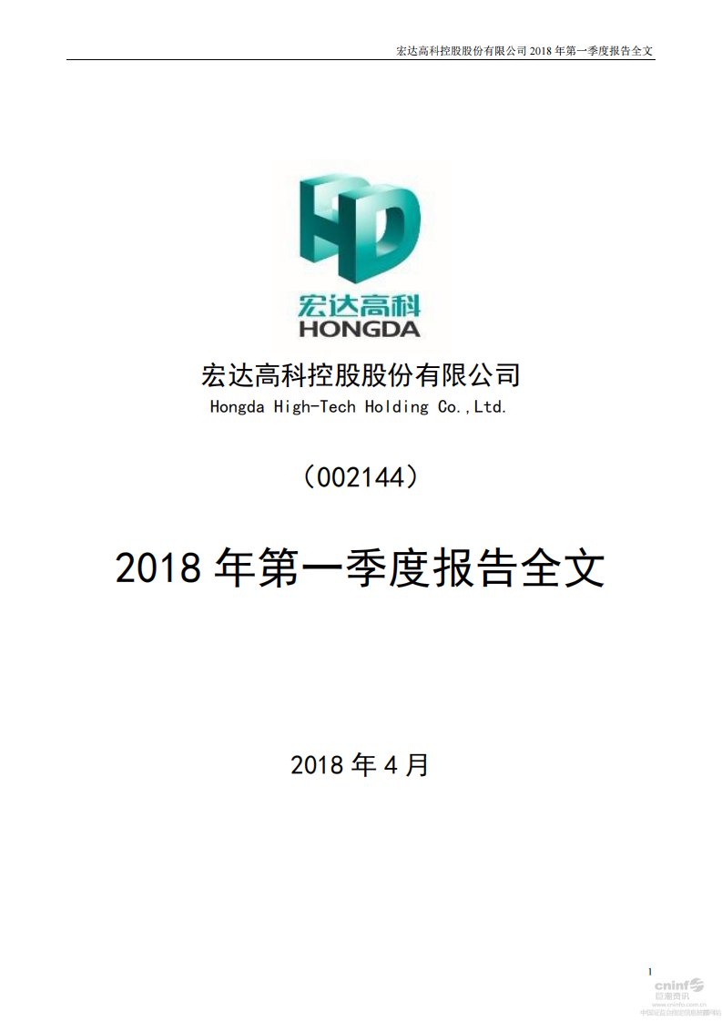 深交所-宏达高科：2018年第一季度报告全文-20180427