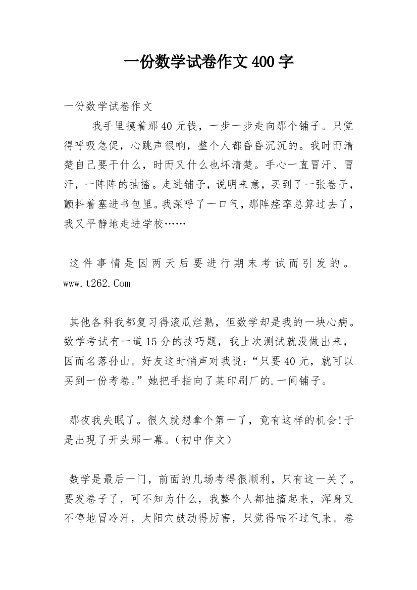 一份数学试卷作文400字