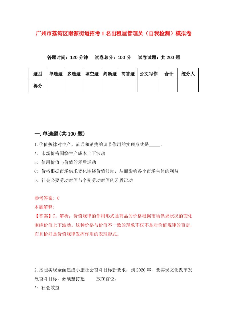 广州市荔湾区南源街道招考1名出租屋管理员自我检测模拟卷第6套