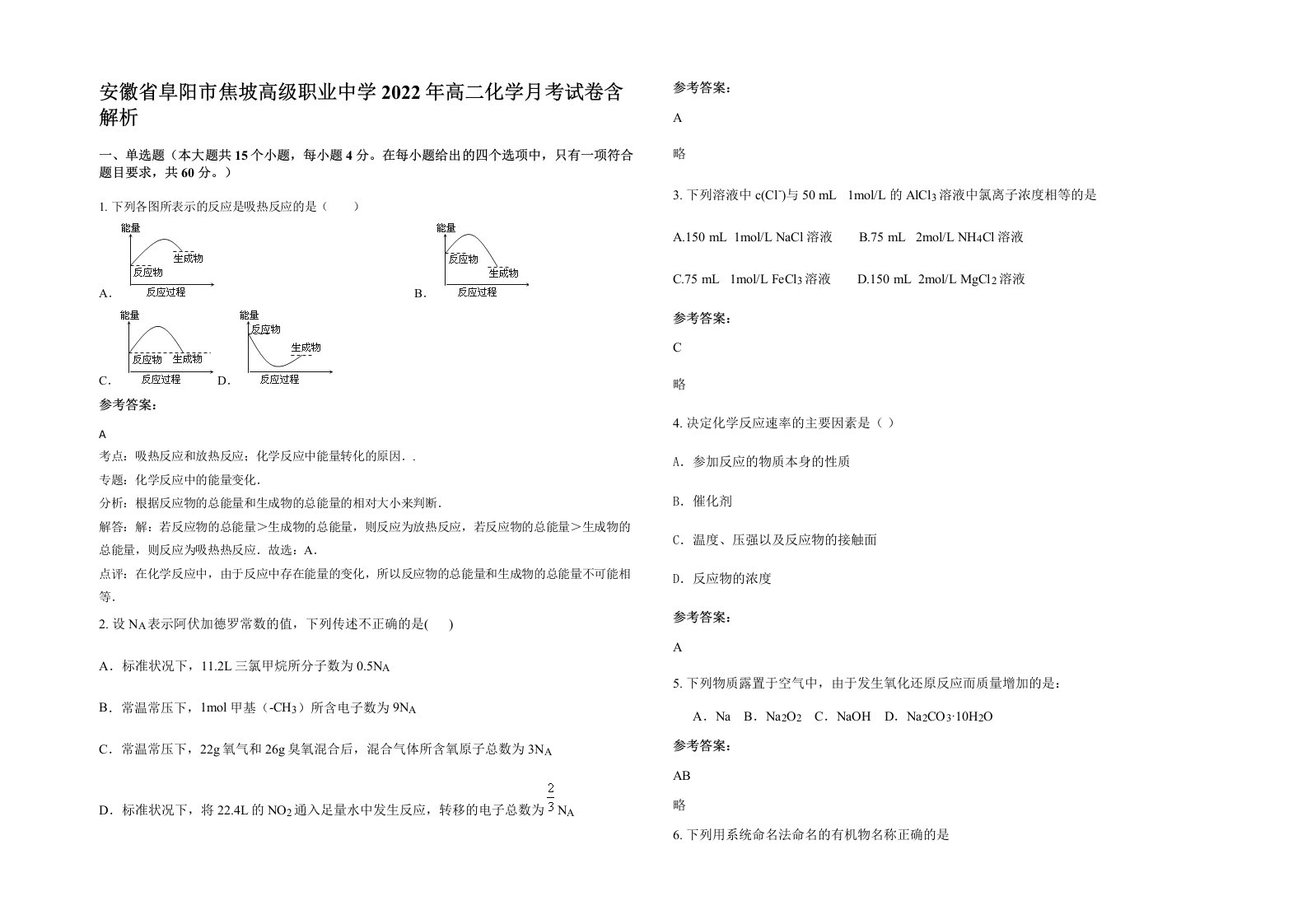 安徽省阜阳市焦坡高级职业中学2022年高二化学月考试卷含解析