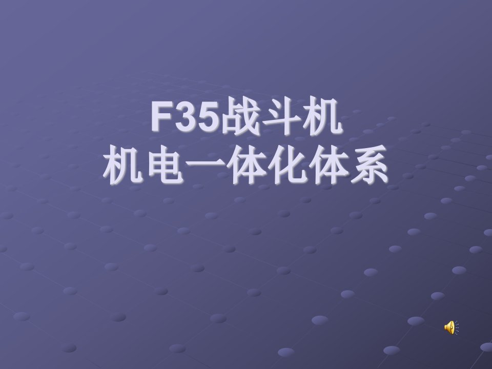 F35战斗机-课件（PPT讲稿）