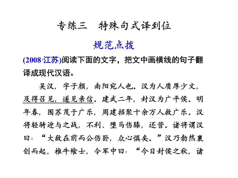 高三语文第一部分专题三特殊句式译到位公开课获奖课件省赛课一等奖课件