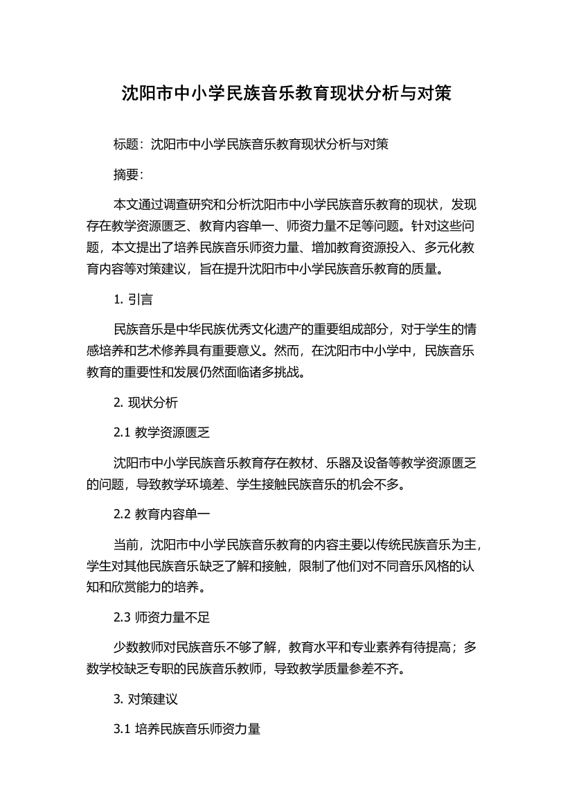 沈阳市中小学民族音乐教育现状分析与对策