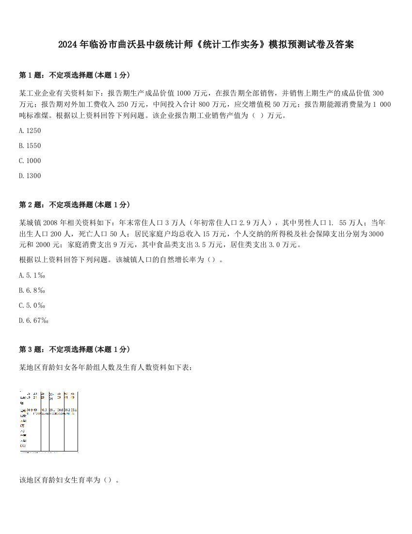 2024年临汾市曲沃县中级统计师《统计工作实务》模拟预测试卷及答案