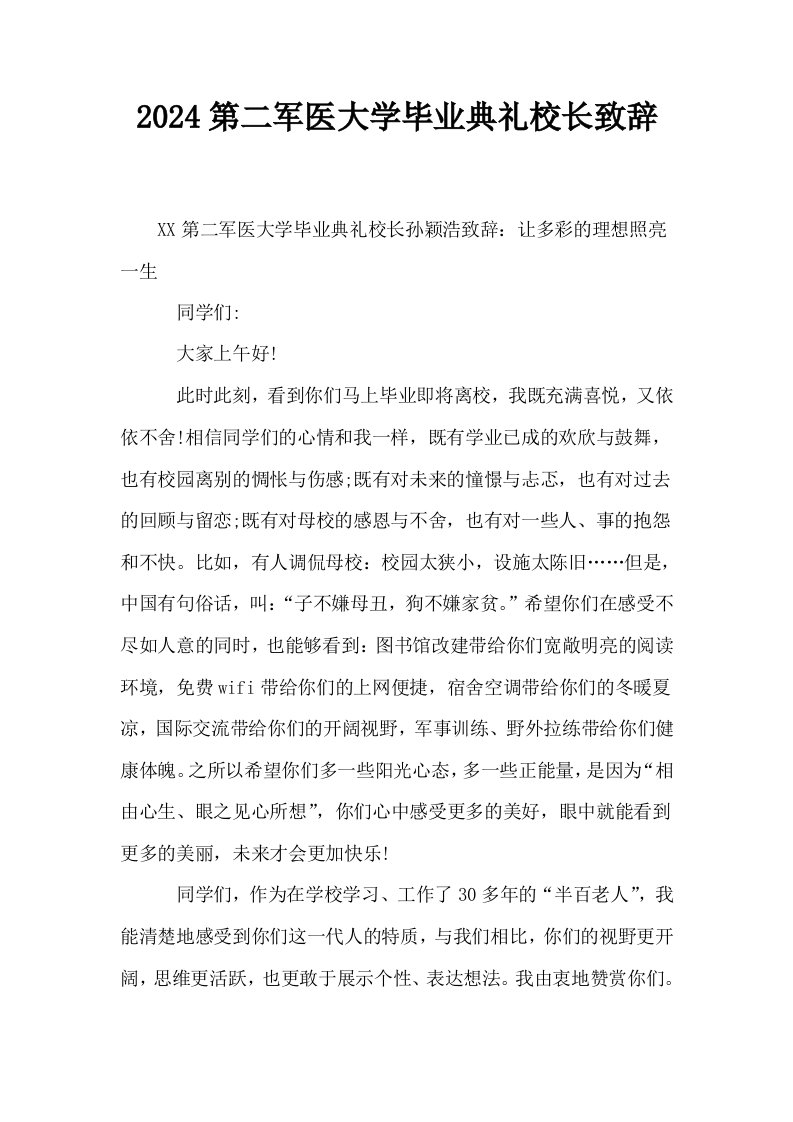 2024第二军医大学毕业典礼校长致辞