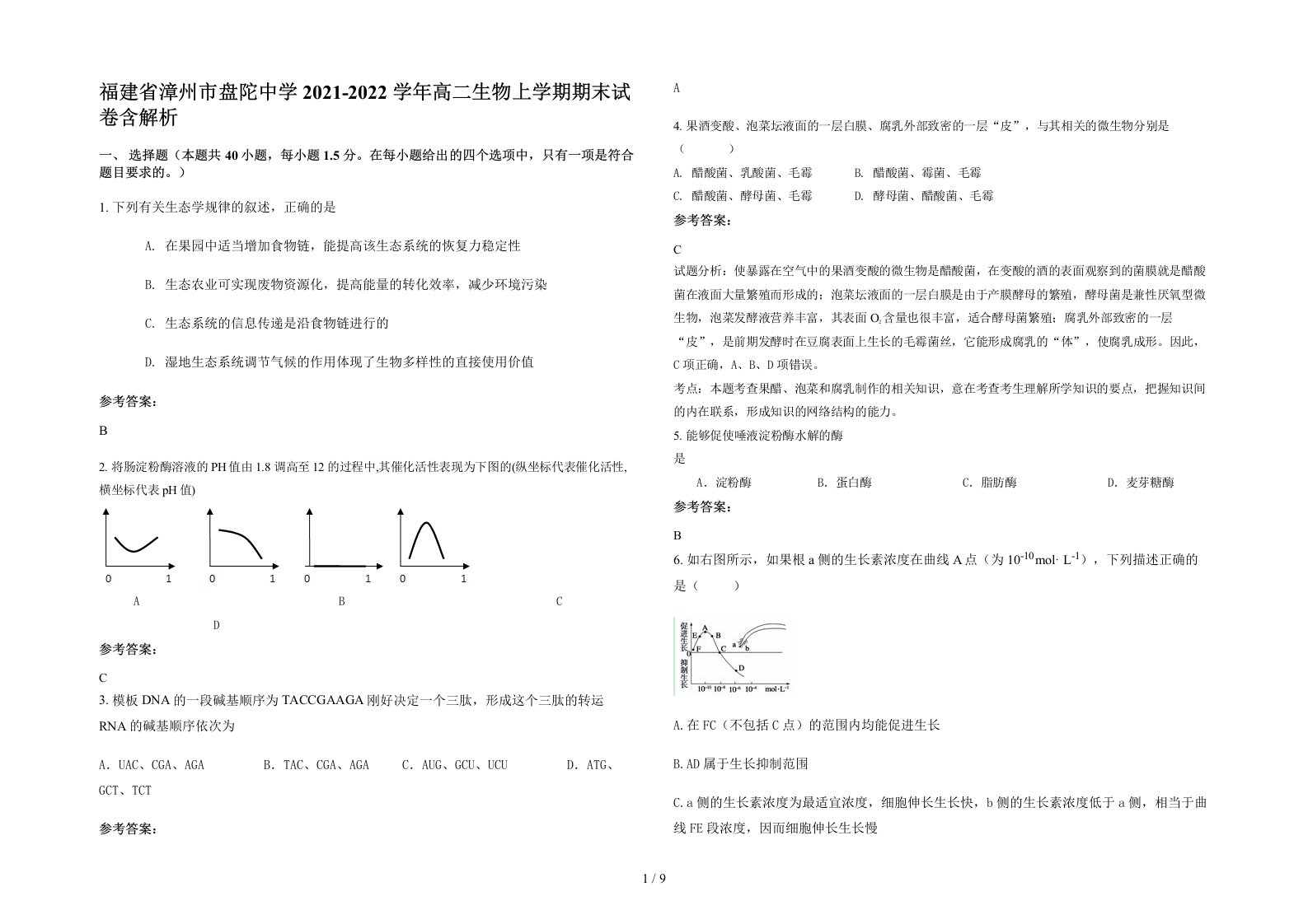 福建省漳州市盘陀中学2021-2022学年高二生物上学期期末试卷含解析