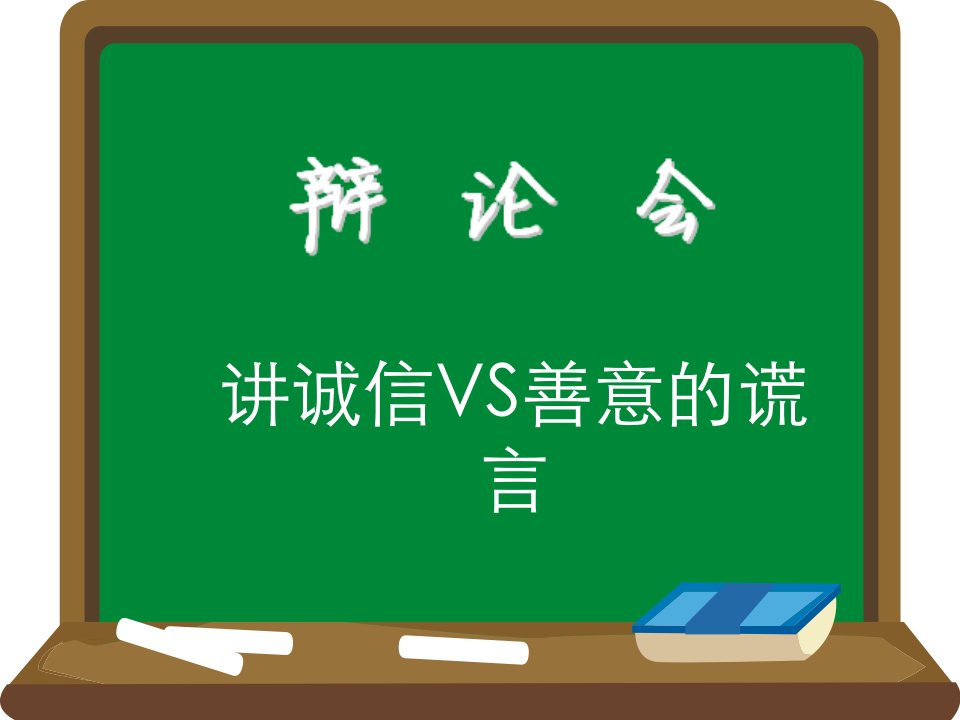 【免费】《讲诚信VS善意的谎言》辩论会PPT资料