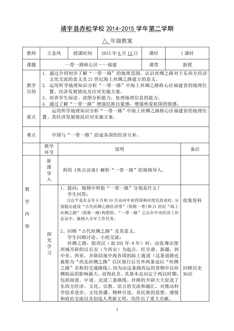 一带一路核心区---福建赤松学校王金凤