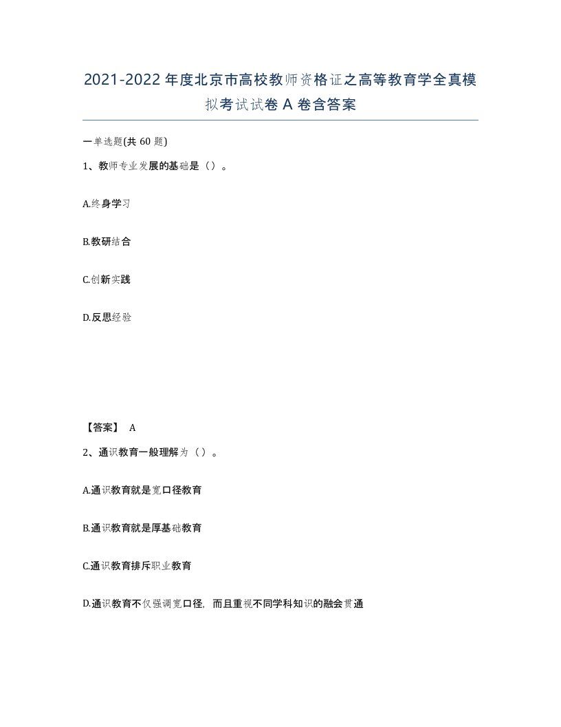 2021-2022年度北京市高校教师资格证之高等教育学全真模拟考试试卷A卷含答案