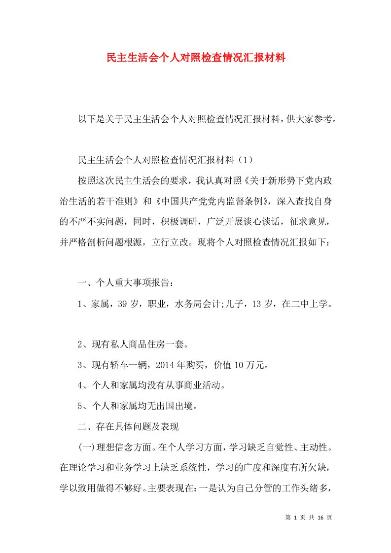 民主生活会个人对照检查情况汇报材料