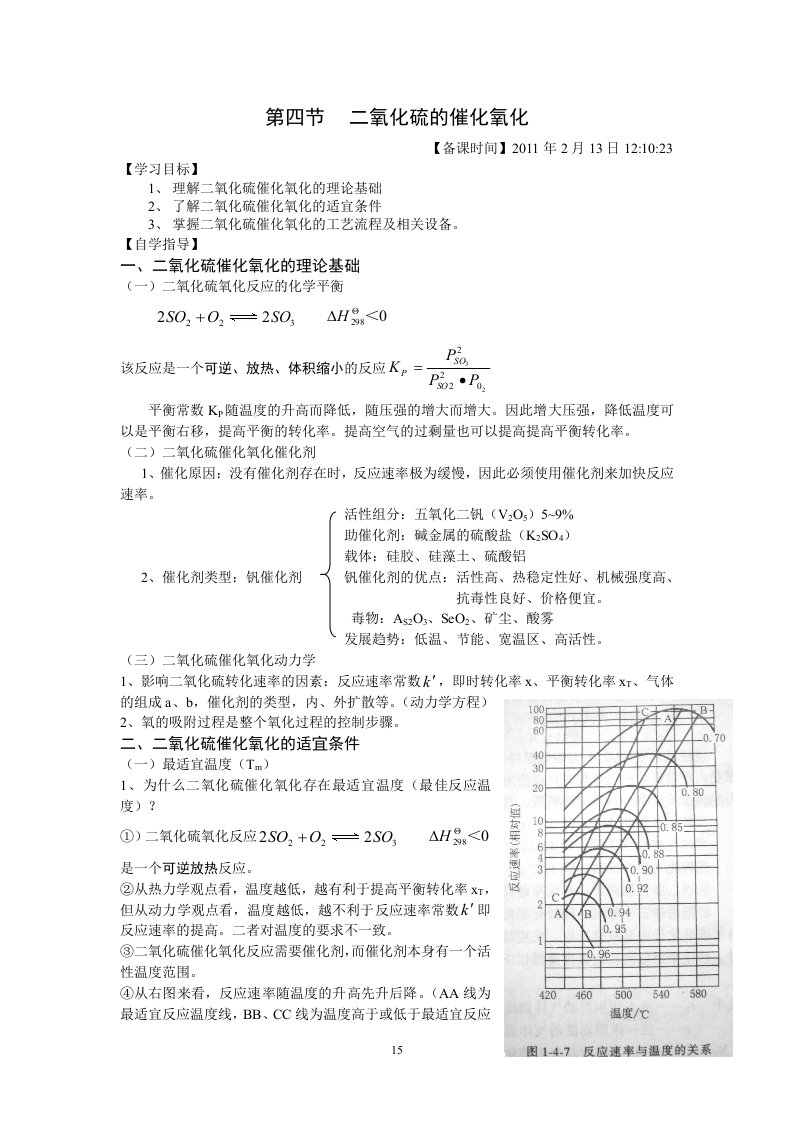 第四节二氧化硫的催化氧化