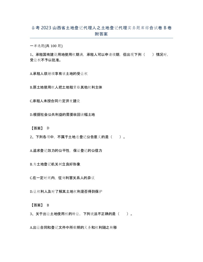 备考2023山西省土地登记代理人之土地登记代理实务题库综合试卷B卷附答案