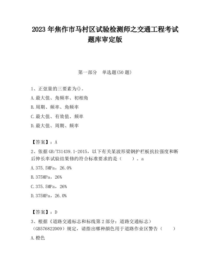 2023年焦作市马村区试验检测师之交通工程考试题库审定版