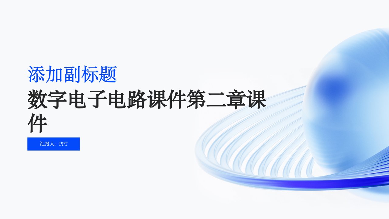 数字电子电路课件第二章课件