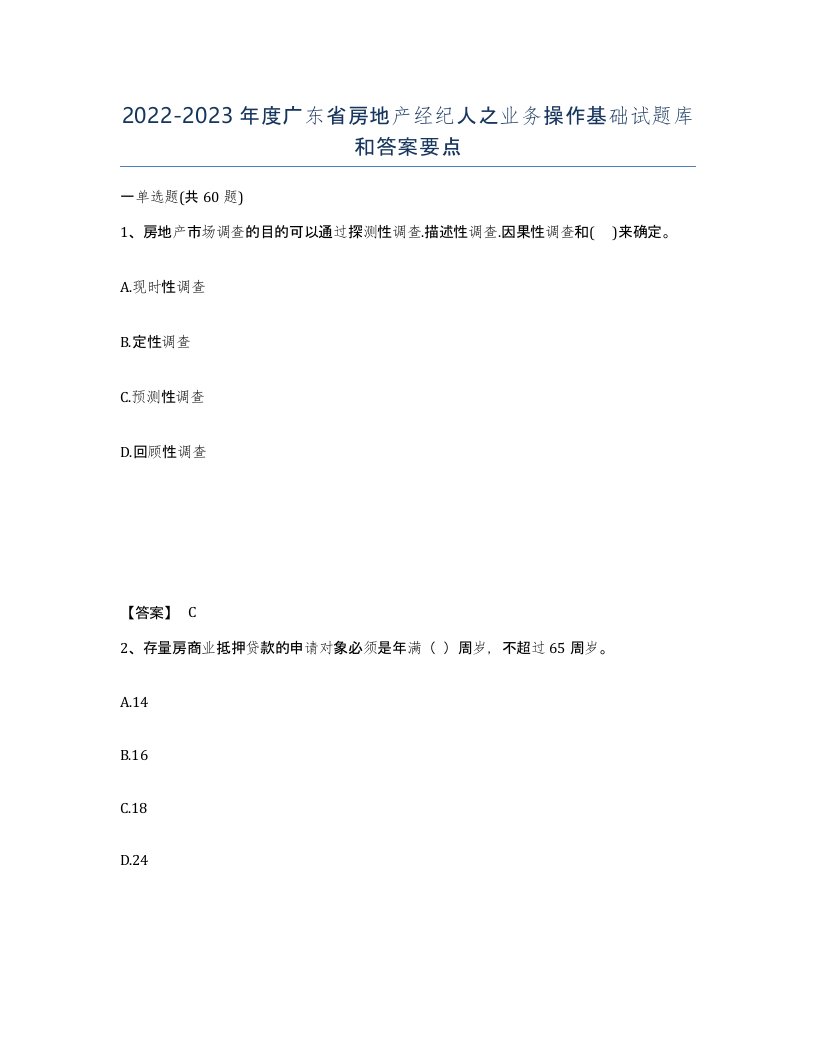 2022-2023年度广东省房地产经纪人之业务操作基础试题库和答案要点