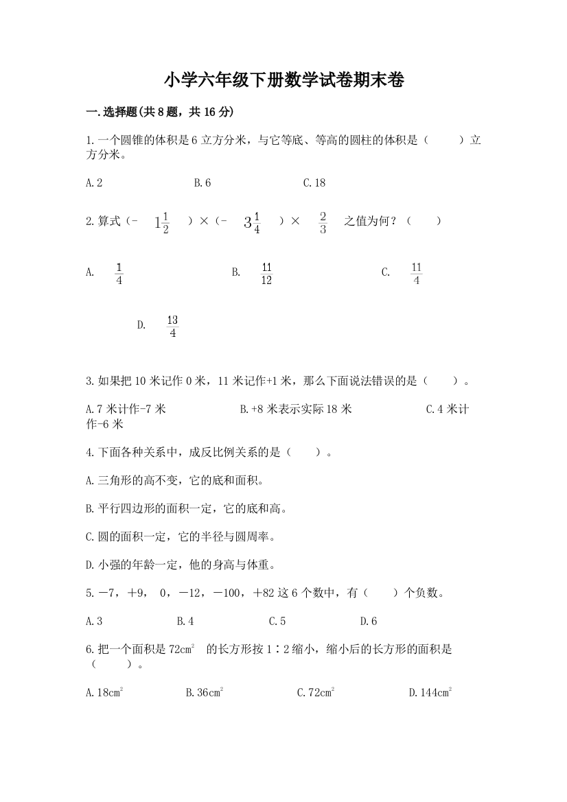 小学六年级下册数学试卷期末卷附参考答案【突破训练】