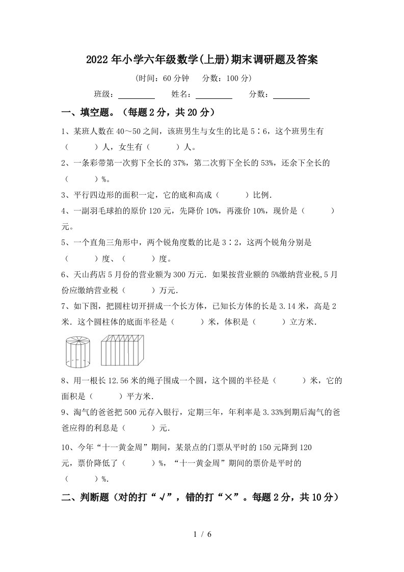 2022年小学六年级数学(上册)期末调研题及答案