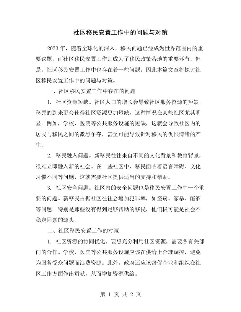 社区移民安置工作中的问题与对策