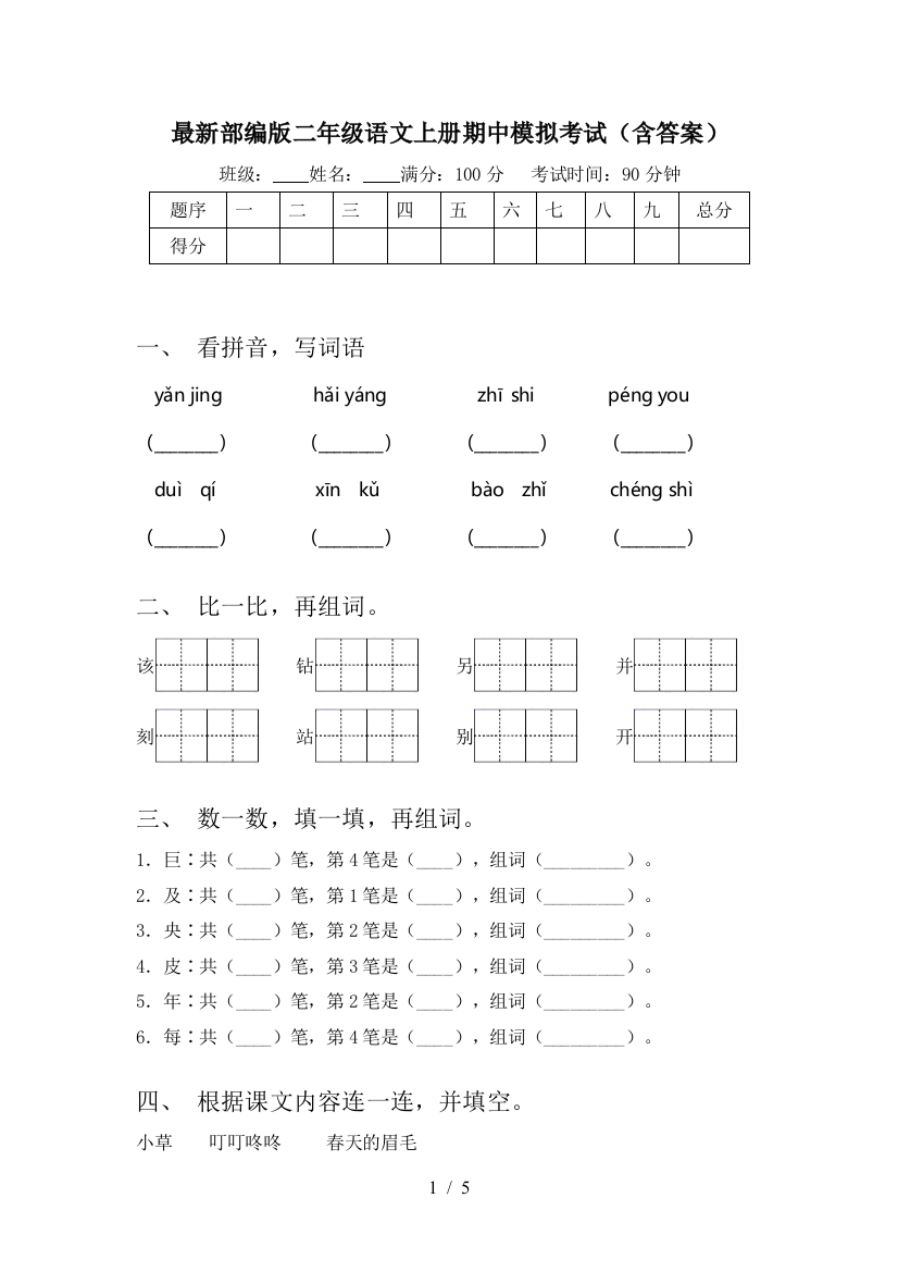 最新部编版二年级语文上册期中模拟考试(含答案)