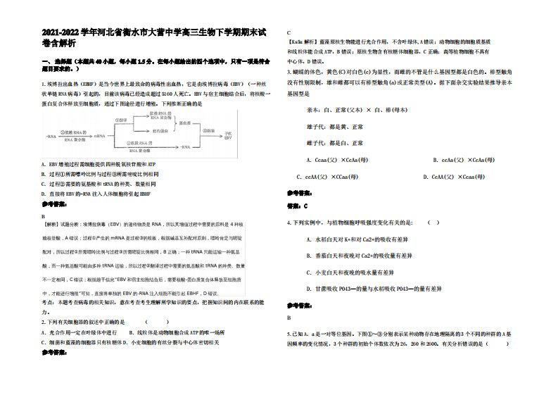 2021-2022学年河北省衡水市大营中学高三生物下学期期末试卷含解析