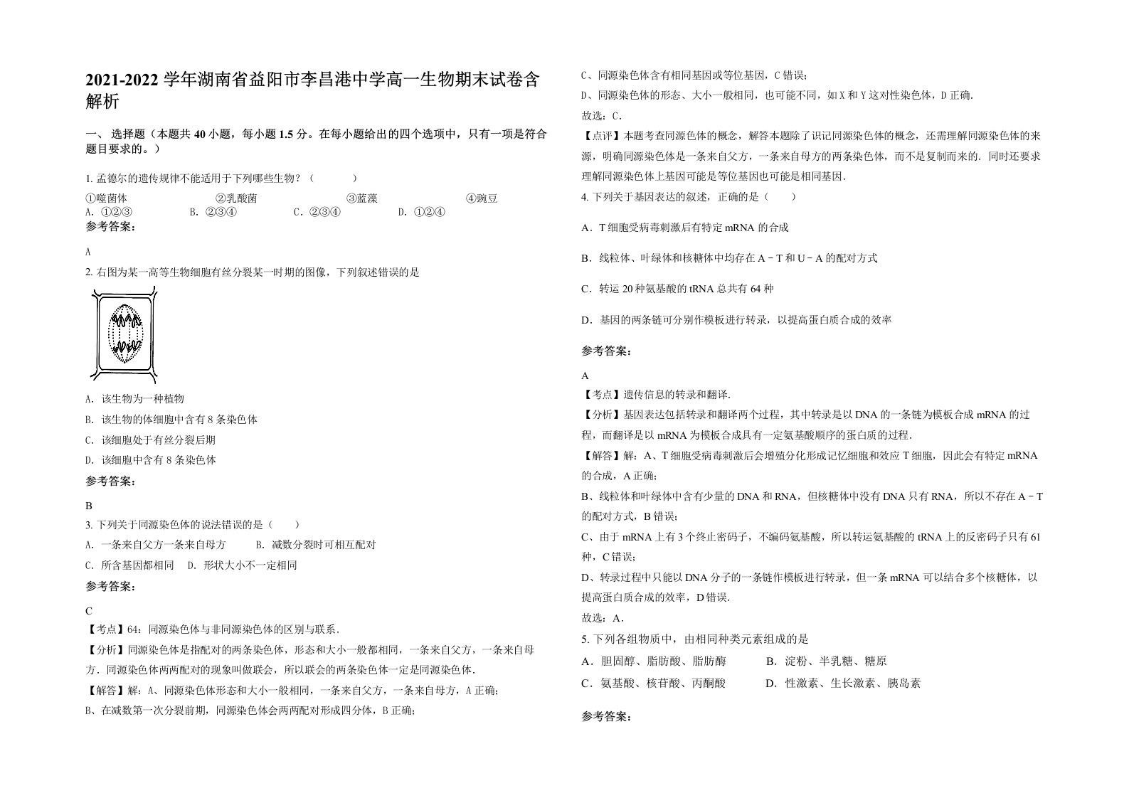 2021-2022学年湖南省益阳市李昌港中学高一生物期末试卷含解析