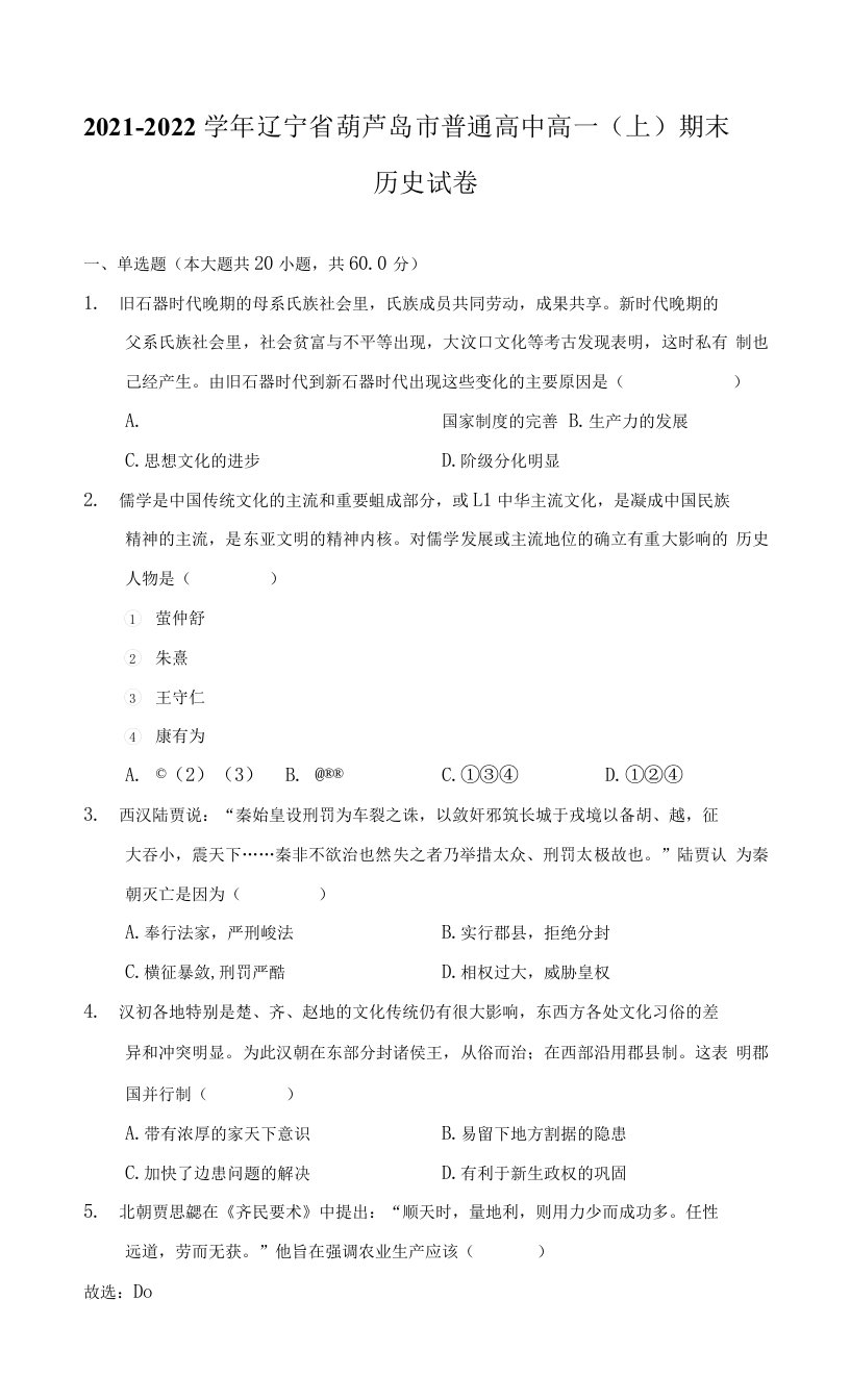 2021-2022学年辽宁省葫芦岛市普通高中高一（上）期末历史试卷（附答案详解）