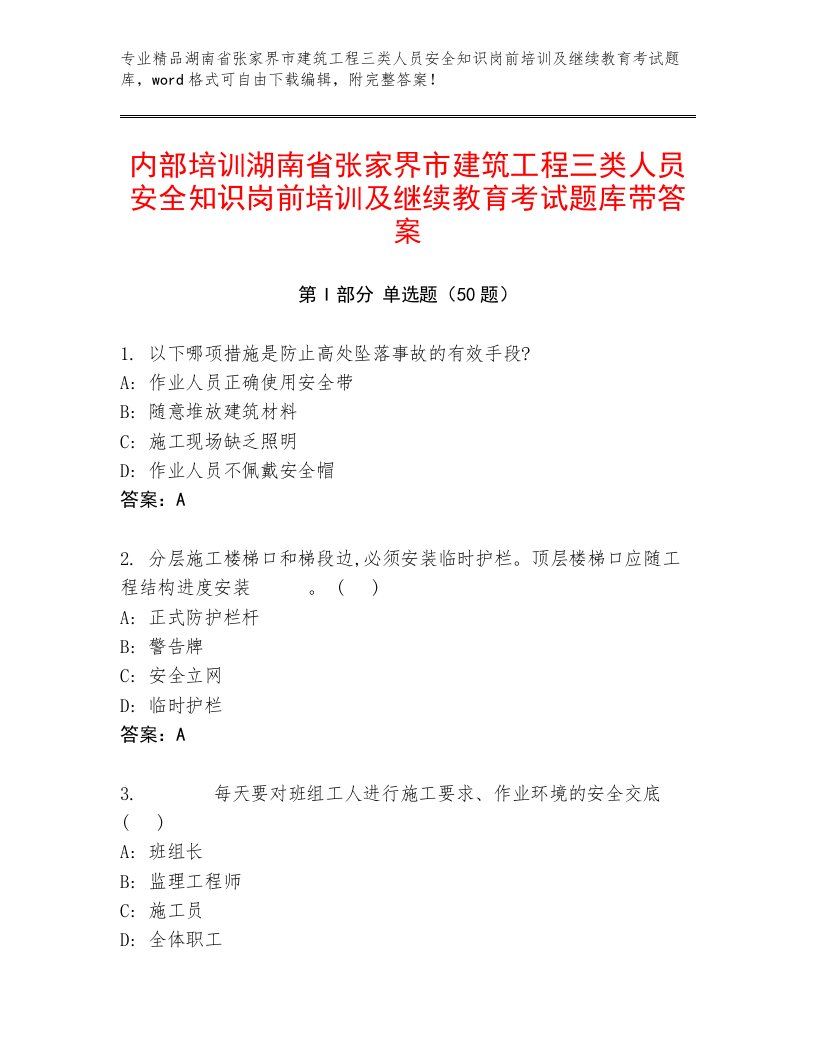 内部培训湖南省张家界市建筑工程三类人员安全知识岗前培训及继续教育考试题库带答案