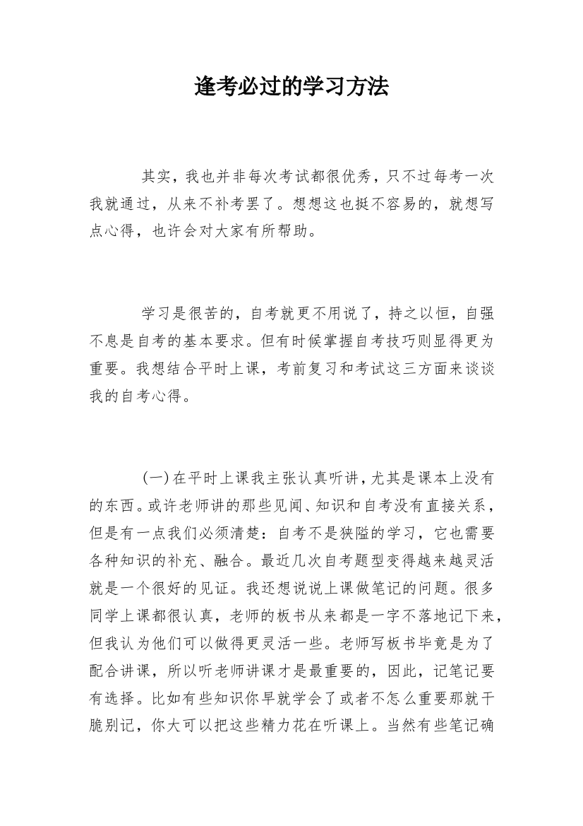 逢考必过的学习方法