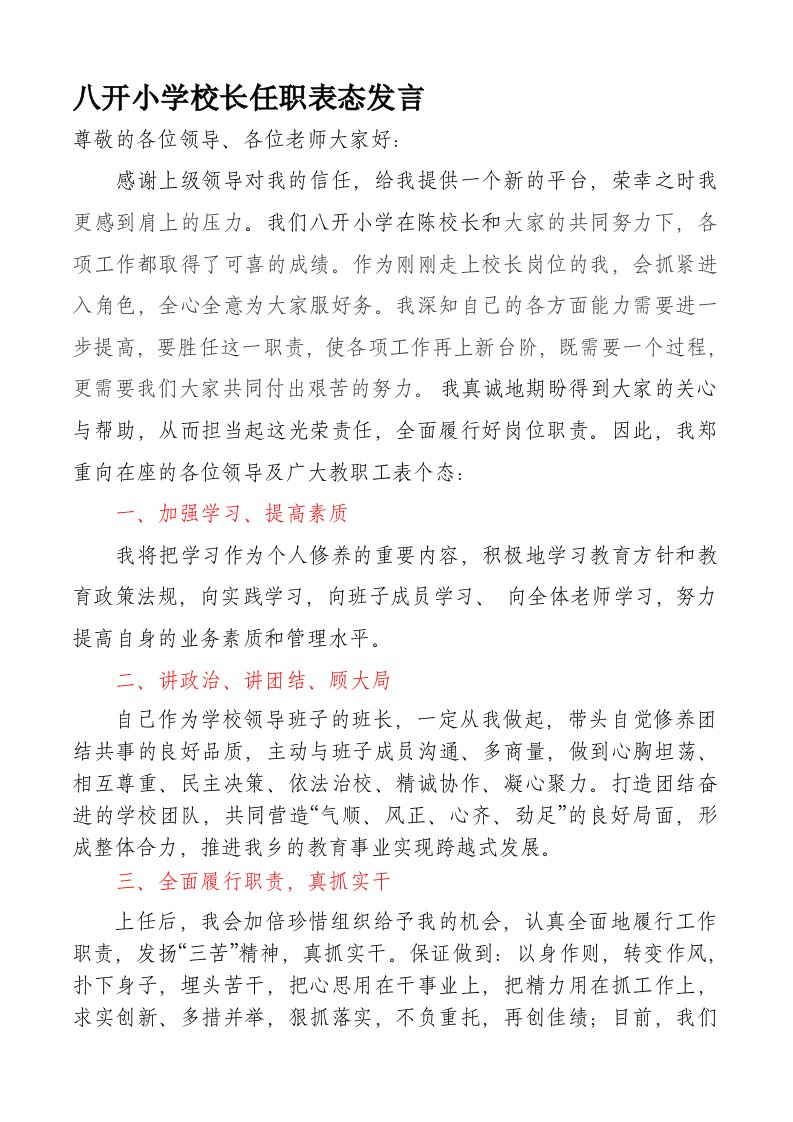 八开小学校长任职表态发言稿