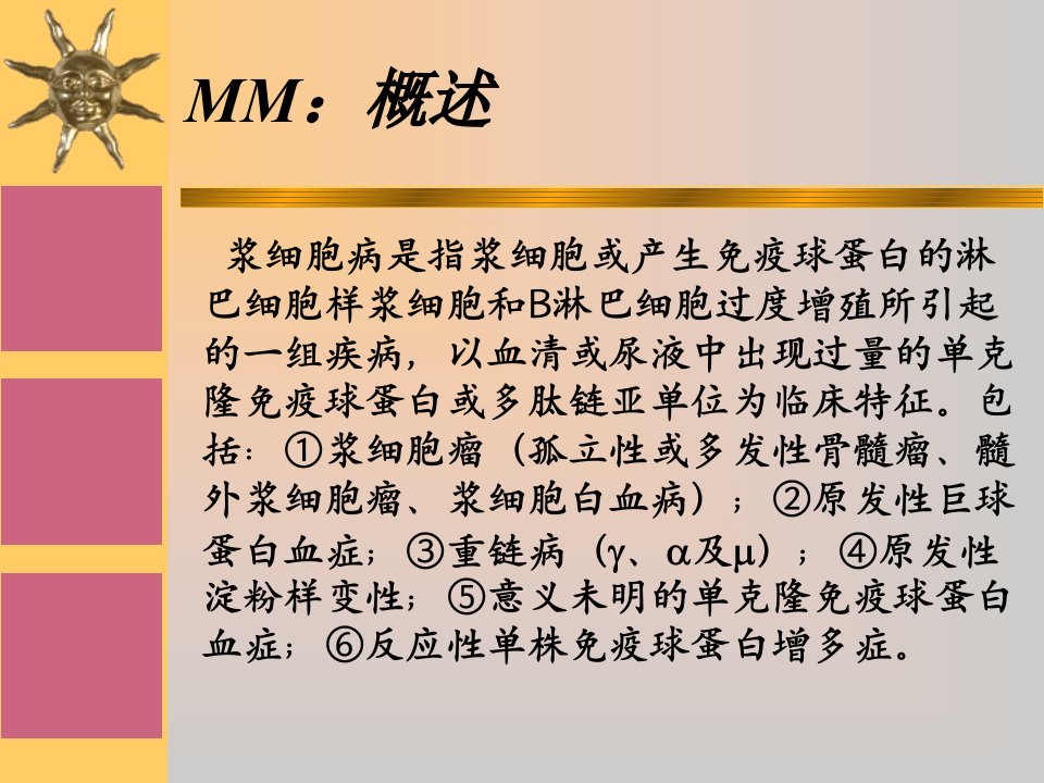 多发性骨髓瘤与肾损害ppt课件