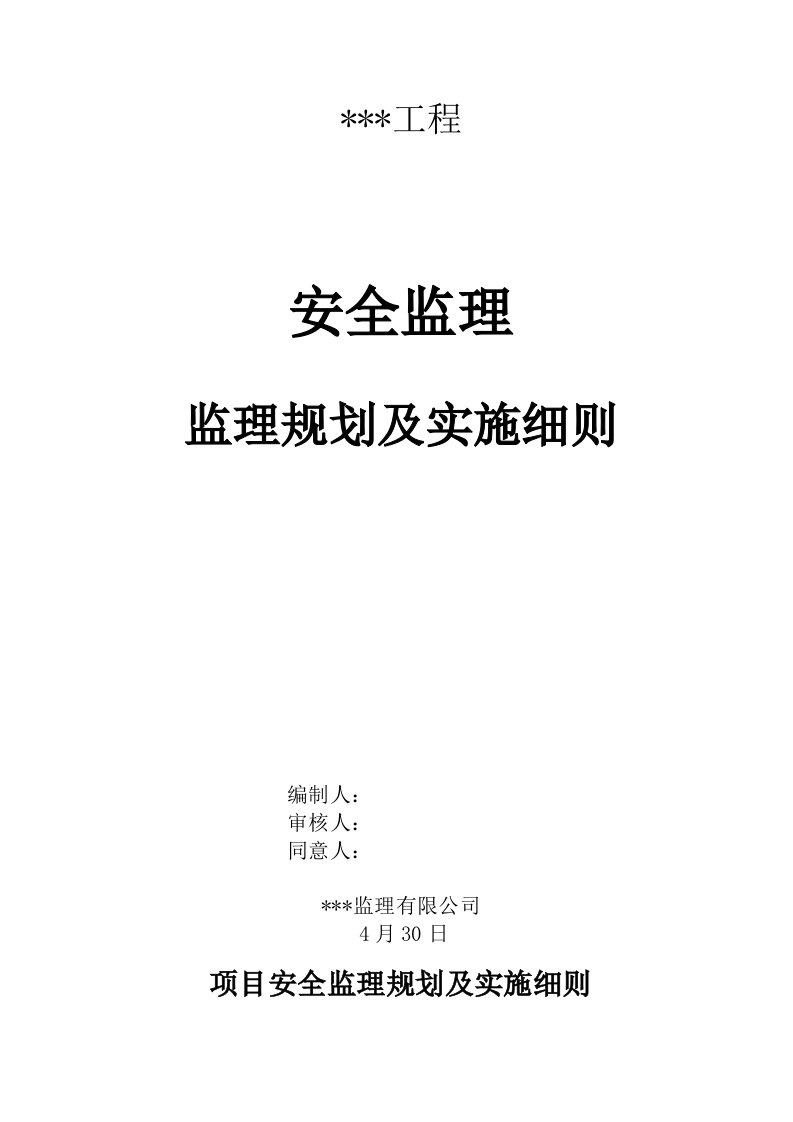 安全监理规划实施细则