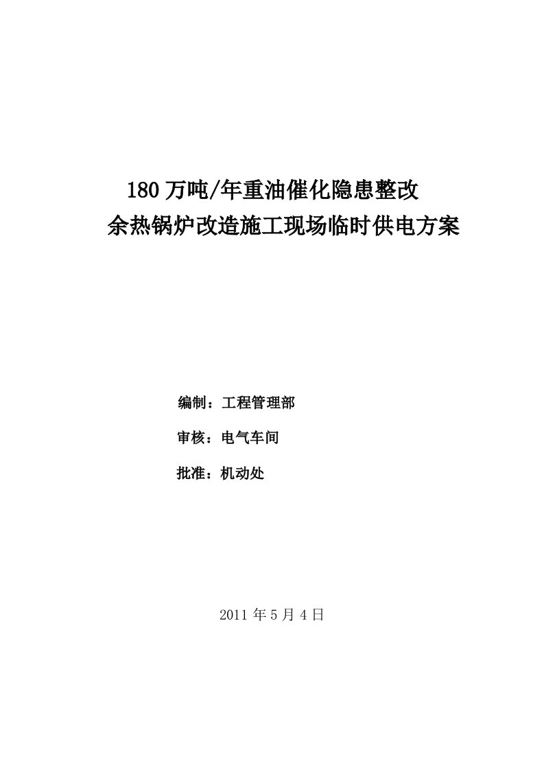 万吨年重油催化隐患整改施工现场临时供用电方案