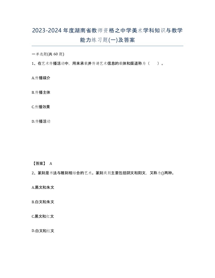 2023-2024年度湖南省教师资格之中学美术学科知识与教学能力练习题一及答案