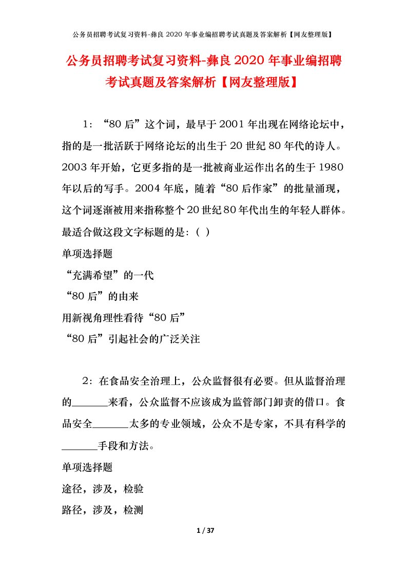 公务员招聘考试复习资料-彝良2020年事业编招聘考试真题及答案解析网友整理版