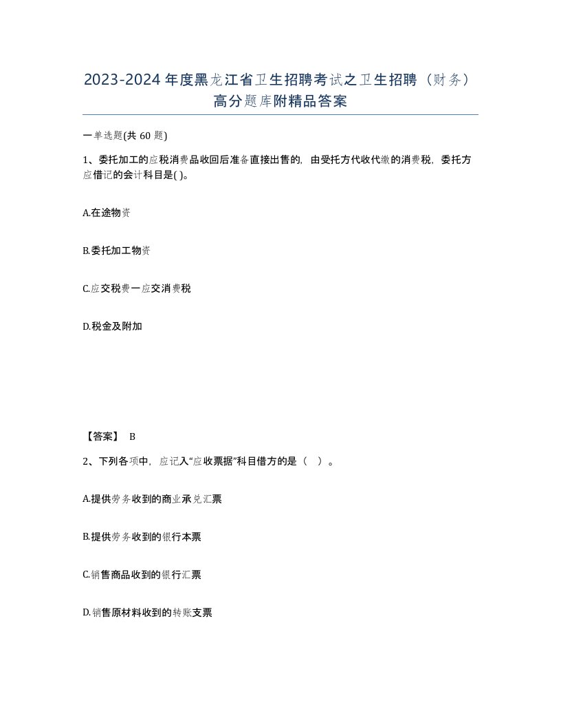 2023-2024年度黑龙江省卫生招聘考试之卫生招聘财务高分题库附答案