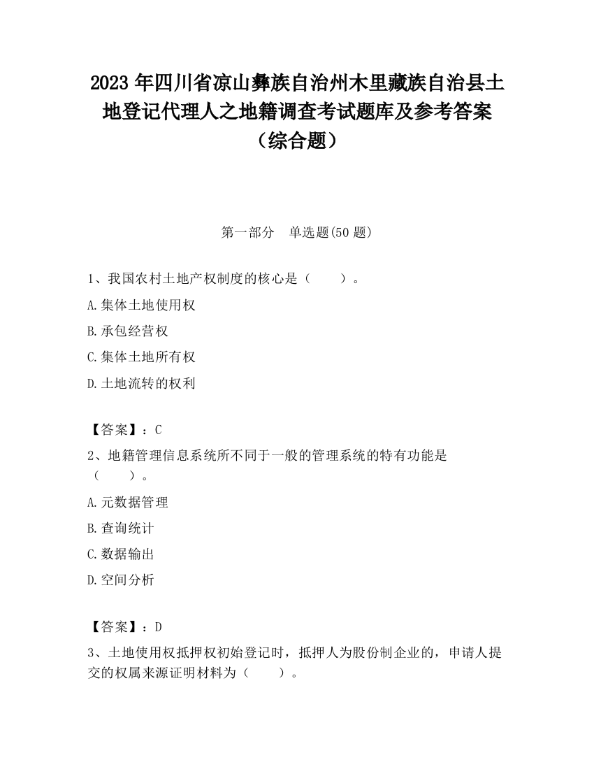 2023年四川省凉山彝族自治州木里藏族自治县土地登记代理人之地籍调查考试题库及参考答案（综合题）