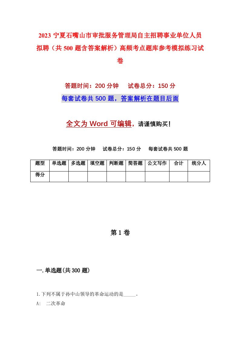 2023宁夏石嘴山市审批服务管理局自主招聘事业单位人员拟聘共500题含答案解析高频考点题库参考模拟练习试卷