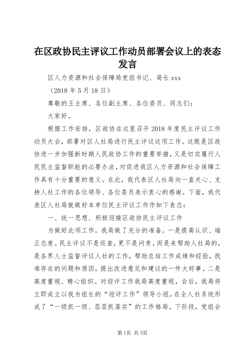 在区政协民主评议工作动员部署会议上的表态发言