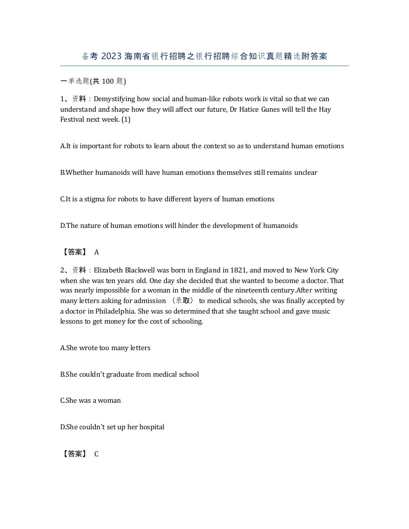 备考2023海南省银行招聘之银行招聘综合知识真题附答案