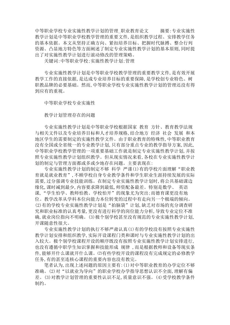 中等职业学校专业实施性教学计划的管理职业教育论文