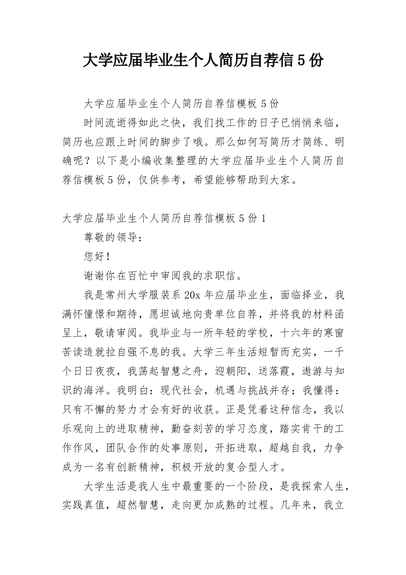 大学应届毕业生个人简历自荐信5份