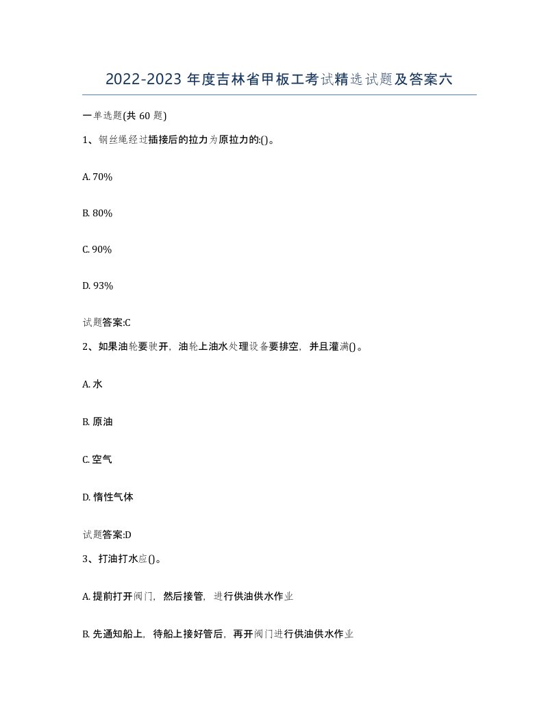 2022-2023年度吉林省甲板工考试试题及答案六